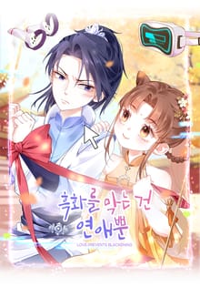 흑화를 막는건 연애뿐