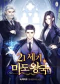 21세기 마도왕국 13화