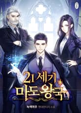 21세기 마도왕국 표지 이미지