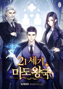 21세기 마도왕국
