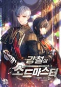 강철의 소드마스터 2화