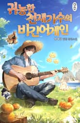 귀농한 천재 가수의 비긴어게인 표지 이미지
