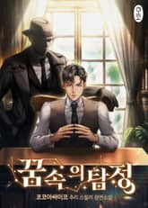 꿈속의 탐정 표지 이미지