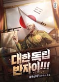 대한독립 반자이 5화