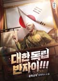 대한독립 반자이 19화