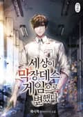 세상이 막장 데스 게임으로 변했다 11화