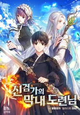 신검가의 막내 도련님 표지 이미지