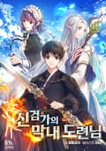 신검가의 막내 도련님 20화