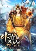 아귀수선전(餓鬼修仙傳) 8화