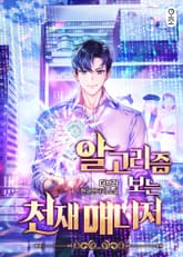 알고리즘 보는 천재 매니저 표지 이미지