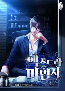 엑스트라 마법사