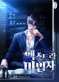 엑스트라 마법사 15화