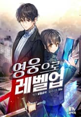 영웅으로 레벨업! 표지 이미지