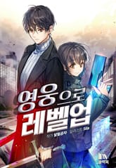 영웅으로 레벨업! 표지 이미지