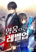 영웅으로 레벨업! 21화