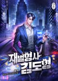 재벌형사 김도형 5화
