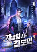 재벌형사 김도형 7화