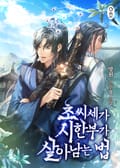 초씨세가 시한부가 살아남는 법 24화