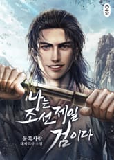 나는 조선 제일 검이다 표지 이미지