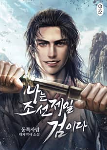 나는 조선 제일 검이다