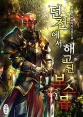 던전에서 해고된 보스몹 표지 이미지