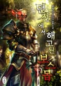 던전에서 해고된 보스몹 2화