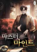 마스터 마인드 8화