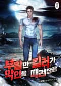 부활한 킬러가 악인을 때려잡음 10화