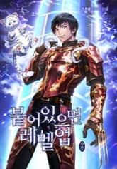 붙어 있으면 레벨업 표지 이미지