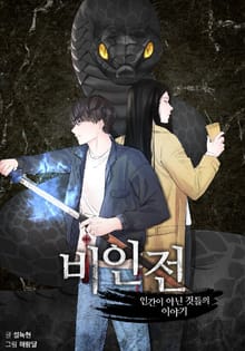비인전