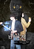 비인전 13화