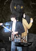 비인전 17화