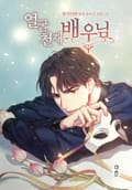 얼굴 천재 배우님 1화