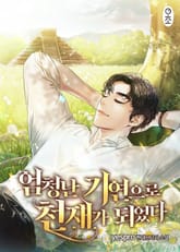 엄청난 기연으로 천재가 되었다 표지 이미지