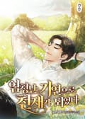 엄청난 기연으로 천재가 되었다 4화
