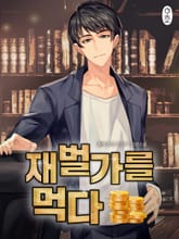 재벌가를 먹다 표지 이미지