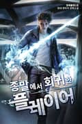종말에서 회귀한 플레이어 8화