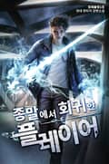 종말에서 회귀한 플레이어 17화