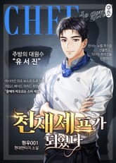 천재 셰프가 되었다 표지 이미지