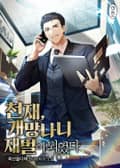 천재, 개망나니 재벌이 되었다 1화
