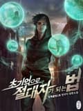 초기억으로 절대자가 되는 법 4화