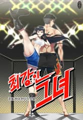 최강인 그녀 표지 이미지