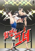 최강인 그녀 5화