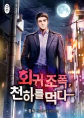 회귀 조폭, 천하를 먹다 표지 이미지