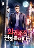회귀 조폭, 천하를 먹다 19화