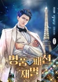명품 패션 재벌 7화
