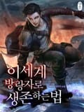 이세계 방랑자로 생존하는 법 10화