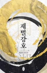 재벌강호 표지 이미지