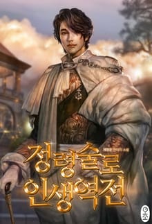 정령술로 인생역전