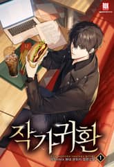 작가귀환 표지 이미지